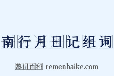南行月日记组词是什么意思的图片